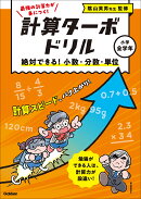 絶対できる！　小数・分数・単位