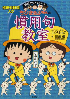 ちびまる子ちゃんの慣用句教室 慣用句新聞入り