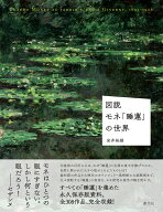 図説　モネ「睡蓮」の世界 [ 安井 裕雄 ]