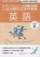 新潟県公立高校入試対策 令和9・10年度受験用 新潟県公立高校入試 入試出題形式別問題集 英語