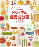 食品解説つき 　八訂準拠　ビジュアル食品成分表2026
