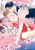 ヤクザ若社長はベビードールにご執心 （シャレード文庫） [ 高月紅葉 ]