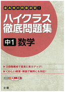 ハイクラス徹底問題集中1数学