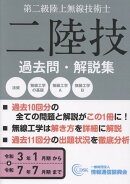 無線従事者国家試験問題解答集　第二級陸上無線技術士（令和3年1月期から令和7年7月）