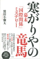 寒がりやの竜馬
