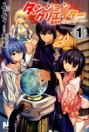 ダンジョンクリエイター 〜異世界でニューゲーム〜 1