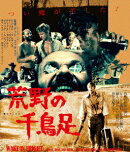 荒野の千鳥足≪痛飲エディション≫【Blu-ray】