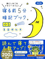 寝る前5分暗記ブック　小5 算数・国語・理科・社会・英語 [ 学研プラス ]
