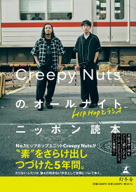 HIPHOPとラジオ　Creepy Nutsのオールナイトニッポン読本 [ Creepy Nuts ]