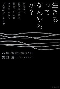 楽天ブックス 生きるってなんやろか 科学者と哲学者が語る 若者のためのクリティカル 人 石黒浩 本 楽天ブックス 生きるってなんやろか 科学者と哲学者が語る 若者のためのクリティカル 人 石黒浩 本