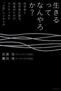 楽天ブックス 生きるってなんやろか 科学者と哲学者が語る 若者のためのクリティカル 人 石黒浩 本