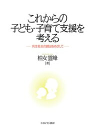 これからの子ども・子育て支援を考える 共生社会の創出をめざして [ 柏女　霊峰 ]