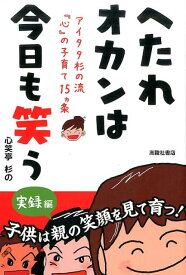 へたれオカンは今日も笑う 実録編 [ 心笑亭杉の ]