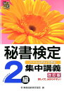 秘書検定集中講義（2級）改訂版 ケーススタディで学ぶ [ 実務技能検定協会 ]