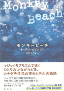 モンキービーチ