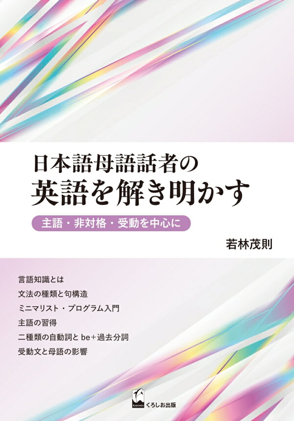 楽天ブックス: 日本語母語話者の英語を解き明かす - 主語・非対格・受動を中心に - 若林 茂則 - 9784801110199 : 本