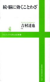 脳に効くことわざ（続） （ワニブックス〈plus〉新書） [ 吉村達也 ]