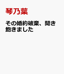 その婚約破棄、聞き飽きました
