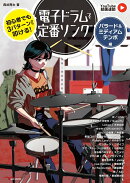 初心者でも3パターンから叩ける！電子ドラムで定番ソング 〜バラード＆ミディアムテンポ編〜