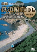 絶景!鉄道俯瞰100選 -東日本編ー