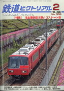 鉄道ピクトリアル 2020年 02月号 [雑誌]