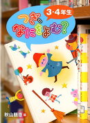 つぎ、なにをよむ？（3・4年生）