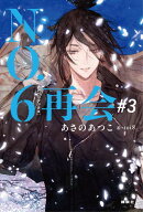 NO．6［ナンバーシックス］再会＃3