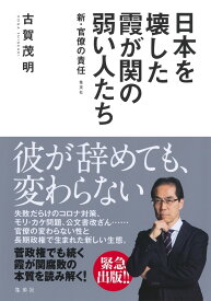 日本を壊した霞が関の弱い人たち 新・官僚の責任 [ 古賀 茂明 ]