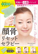 普及版 顔骨リセットセラピー