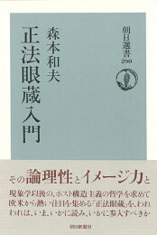 楽天ブックス: 「正法眼蔵」読解（全10巻セット） - 森本和夫 