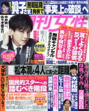 週刊女性 2020年 2/11号 [雑誌]