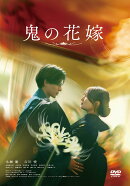 鬼の花嫁