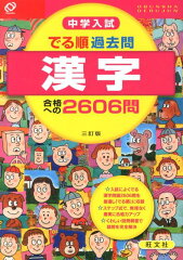 中学入試でる順過去問　漢字合格への2606問3訂版
