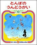 とんぼのうんどうかい