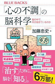 「心の不調」の脳科学　脳の中で、何が起きているのか （ブルーバックス） [ 加藤 忠史 ]