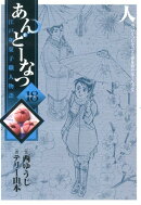 あんどーなつ 江戸和菓子職人物語（18）
