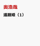 還暦姫(1)