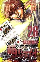 範馬刃牙　26
