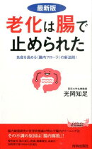 老化は腸で止められた最新版