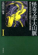怪奇文学大山脈（1（19世紀再興篇））