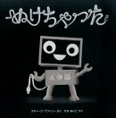 ぬけちゃった