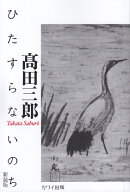 ひたすらないのち新装版