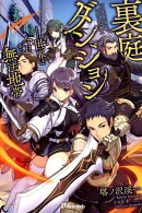 裏庭ダンジョン