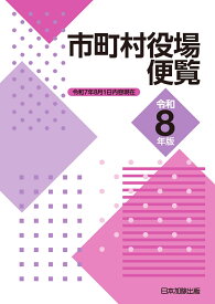 市町村役場便覧　令和8年版 [ 日本加除出版株式会社編集部 ]