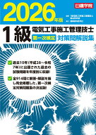 1級電気工事施工管理技士 第一次検定対策問解説集　2026年版 [ 1級電気工事施工管理技士教材研究会 ]
