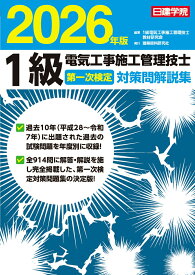 1級電気工事施工管理技士 第一次検定対策問解説集　2026年版 [ 1級電気工事施工管理技士教材研究会 ]