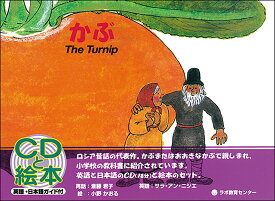 かぶ The　Turnip （CDと絵本） [ 斎藤君子 ]