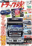 トラック魂 (スピリッツ) 2020年 02月号 [雑誌]
