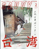 SAVVY (サビィ) 2020年 02月号 [雑誌]
