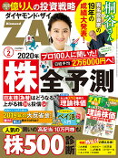 ダイヤモンドZAi(ザイ) 2020年 2月号 [雑誌]（「株」全予測&人気株500診断&上場 全銘柄の理論株価）